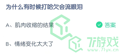 为什么有时候打哈欠会流眼泪