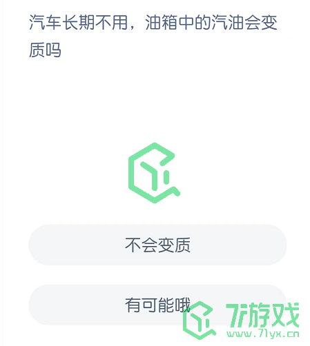汽车长期不用，邮箱中的汽油会变质吗