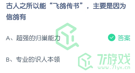 古人之所以能“飞鸽传书”，主要是因为信鸽有