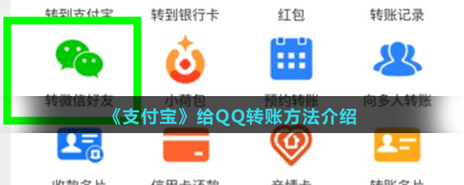 《支付宝》给QQ转账方法介绍