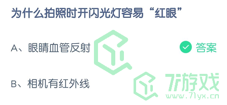 为什么拍照时开闪光灯容易“红眼”