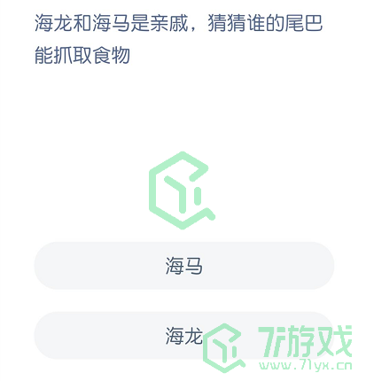 海龙和海马是亲戚，猜一猜谁的尾巴能抓取食物