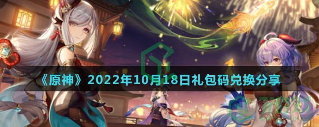 《原神》2022年10月18日礼包码兑换分享
