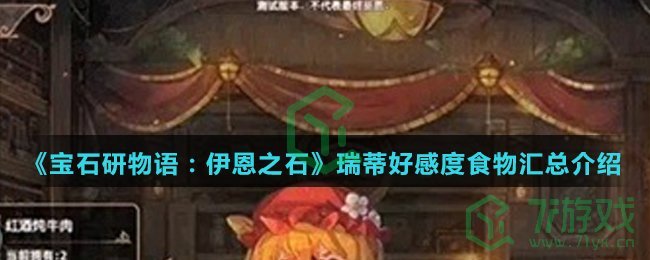 《宝石研物语：伊恩之石》瑞蒂好感度食物汇总介绍