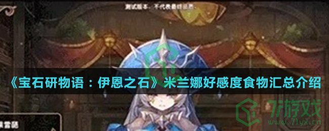 《宝石研物语：伊恩之石》米兰娜好感度食物汇总介绍
