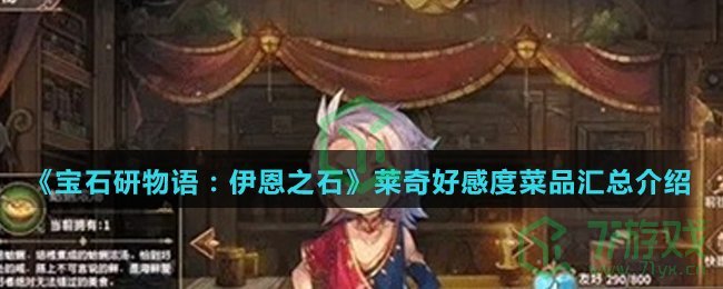 《宝石研物语：伊恩之石》莱奇好感度菜品汇总介绍