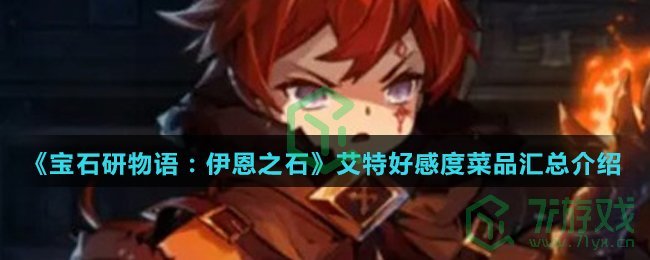 《宝石研物语：伊恩之石》艾特好感度菜品汇总介绍