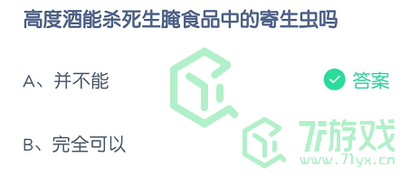 高度酒能杀死生腌食品中的寄生虫吗