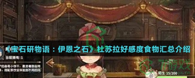 《宝石研物语：伊恩之石》杜苏拉好感度食物汇总介绍