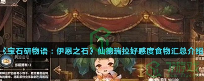 《宝石研物语：伊恩之石》仙德瑞拉好感度食物汇总介绍