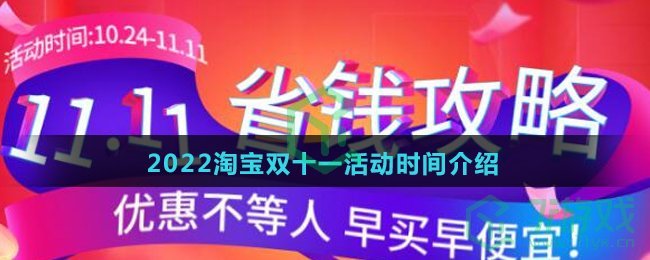 2022淘宝双十一活动时间介绍