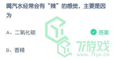 喝汽水经常会有“辣”的感觉，主要是因为