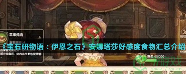 《宝石研物语：伊恩之石》安娜塔莎好感度食物汇总介绍