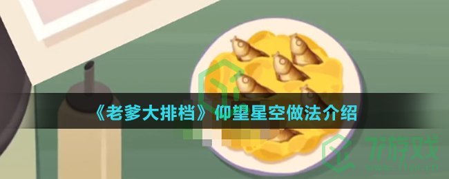 《老爹大排档》仰望星空做法介绍