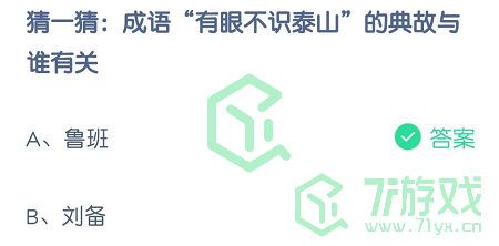 猜一猜：成语“有眼不识泰山”的典故与谁有关