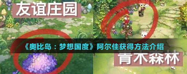 《奥比岛：梦想国度》阿尔佳获得方法介绍