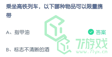 乘坐高铁列车，以下哪种物品可以限量携带