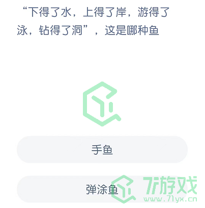 “下得了水，上得了岸，游得了泳，钻得了洞”，这是哪种鱼