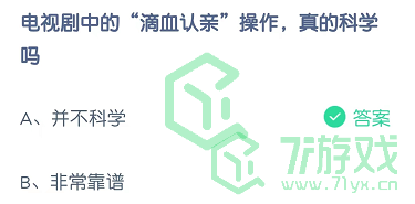 电视剧中的“滴血认亲”操作，真的科学吗