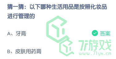 猜一猜：以下哪种生活用品是按照化妆品进行管理的