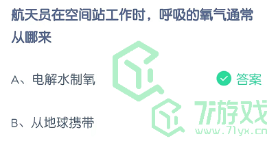 航天员在空间站工作时，呼吸的氧气通常从哪来