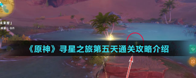 《原神》寻星之旅第五天通关攻略介绍