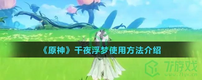 《原神》千夜浮梦使用方法介绍