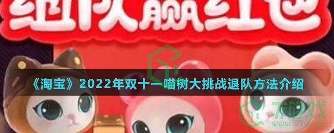 《淘宝》2022年双十一喵树大挑战退队方法介绍