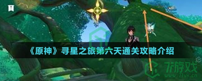 《原神》寻星之旅第六天通关攻略介绍