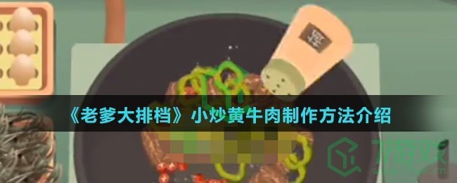 《老爹大排档》小炒黄牛肉制作方法介绍