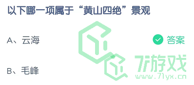 以下哪一项属于“黄山四绝”景观