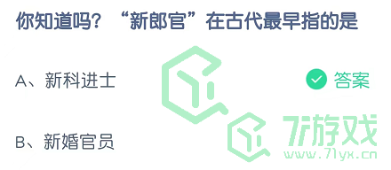 你知道吗？“新郎官”在古代最早指的是