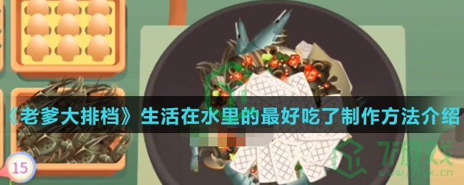 《老爹大排档》生活在水里的最好吃了制作方法介绍