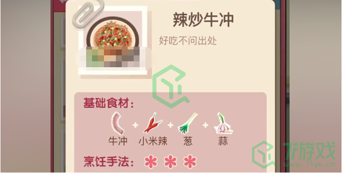 《老爹大排档》辣炒牛冲制作方法介绍