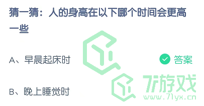 猜一猜：人的身高在以下哪个时间会更高一些
