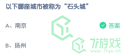 以下哪座城市被称为“石头城”