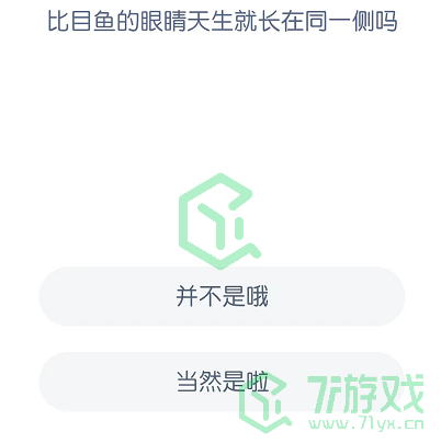 比目鱼的眼睛天生就长在同一侧吗