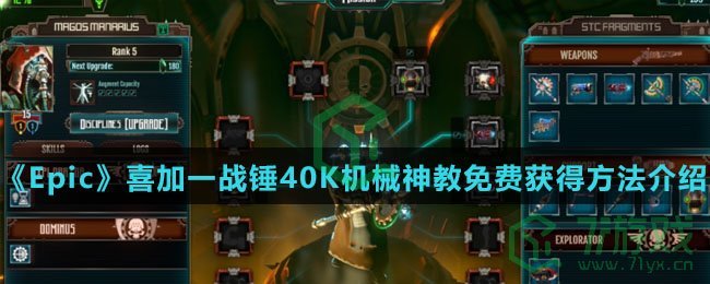 《Epic》喜加一战锤40K机械神教免费获得方法介绍