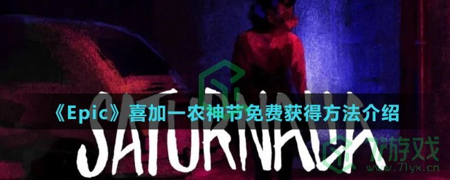 《Epic》喜加一农神节免费获得方法介绍