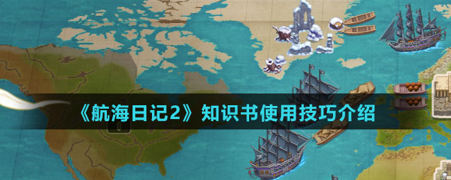 《航海日记2》知识书使用技巧介绍