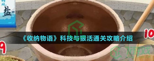 《收纳物语》科技与狠活通关攻略介绍