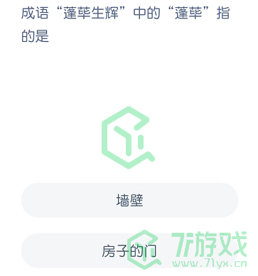 成语“蓬荜生辉”中的“碰壁”指的是