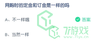 网购时的定金和订金是一样的吗