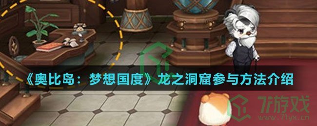 《奥比岛：梦想国度》龙之洞窟参与方法介绍