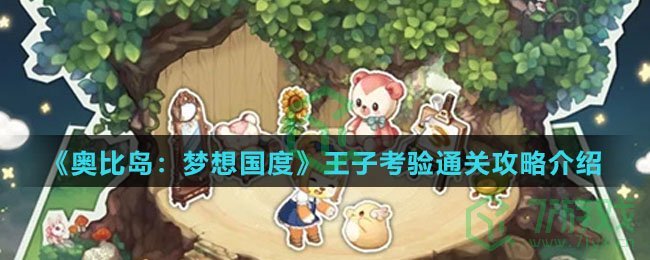 《奥比岛：梦想国度》王子考验通关攻略介绍