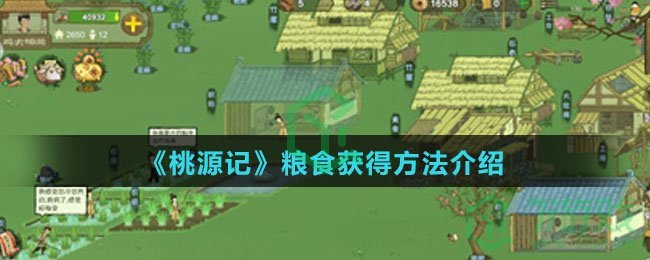 《桃源记》粮食获得方法介绍