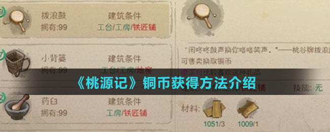 《桃源记》铜币获得方法介绍