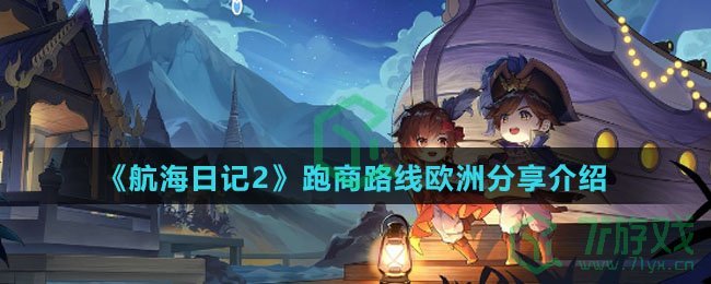 《航海日记2》跑商路线欧洲分享介绍