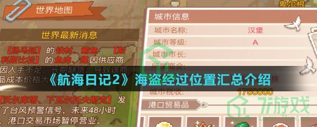 《航海日记2》海盗经过位置汇总介绍