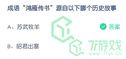 成语“鸿雁传书”源自于哪个历史故事